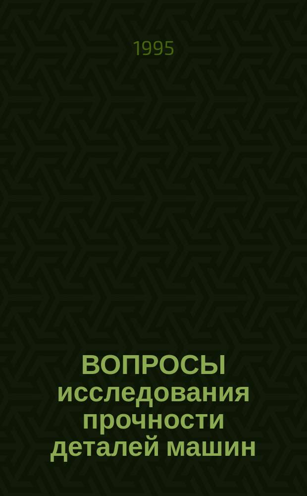 ВОПРОСЫ исследования прочности деталей машин : Сб. науч. тр. [каф.] "Прикл. механика". Вып. 3