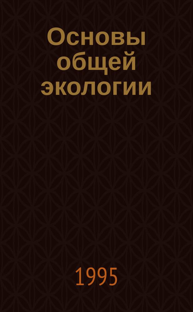 Основы общей экологии : Курс лекций. Ч. 1