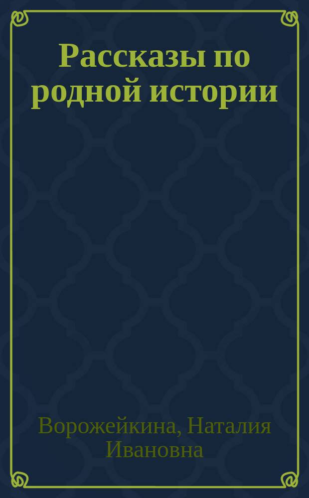 Рассказы по родной истории : Учеб. для 5-го кл. спец. (коррекц.) общеобразоват. учреждения 4-го вида : (Для слабовидящих) : В 2 ч