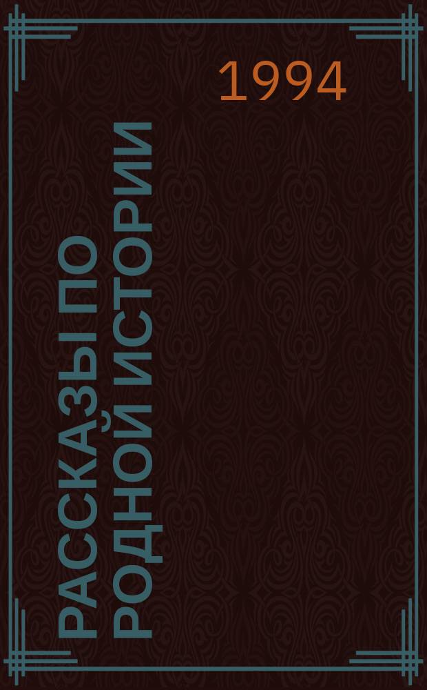 Рассказы по родной истории : Учеб. для 5-го кл. спец. (коррекц.) общеобразоват. учреждения 4-го вида (Для слабовидящих) В 2 ч. Ч. 1