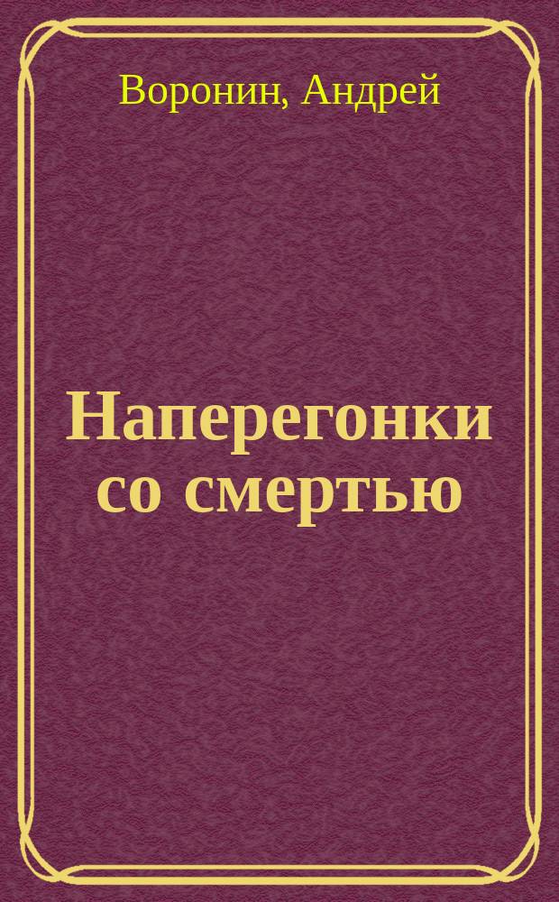 Наперегонки со смертью : Роман