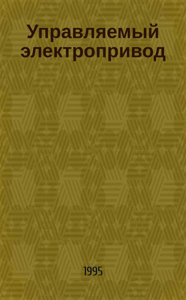 Управляемый электропривод : Конспект лекций. Ч. 1