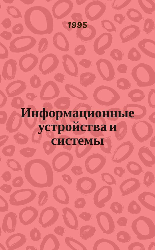 Информационные устройства и системы : Учеб. пособие
