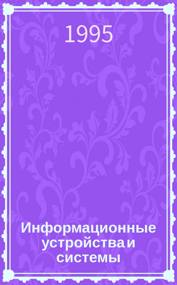 Информационные устройства и системы : [Учеб. пособие]. Ч. 1