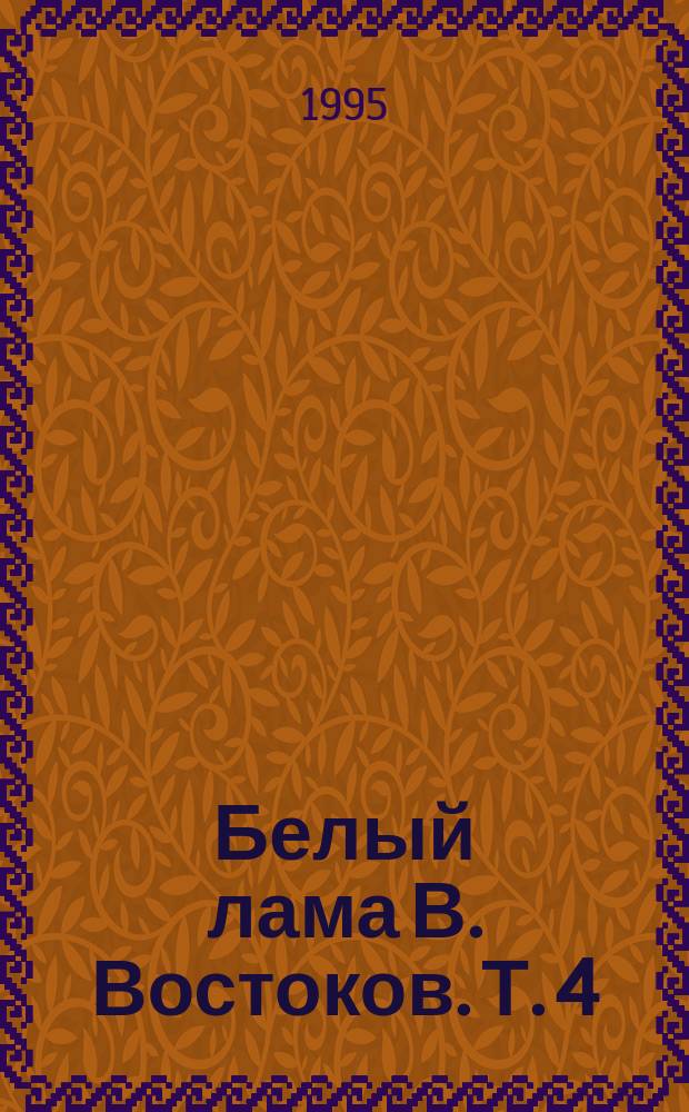 Белый лама В. Востоков. Т. 4 : Школа женской красоты