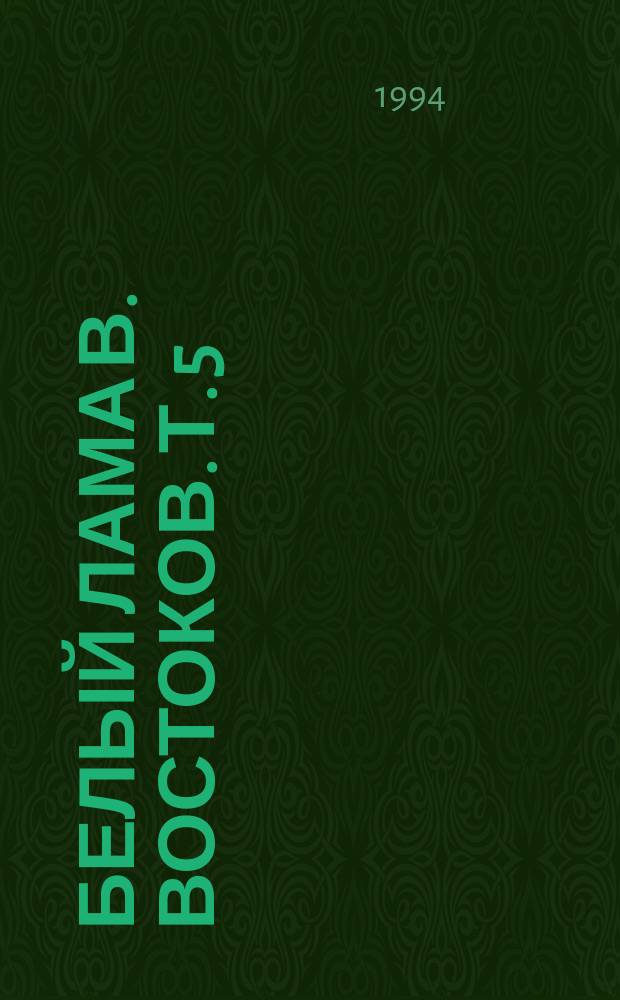Белый лама В. Востоков. Т. 5 : Сокровища тибетских монастырей