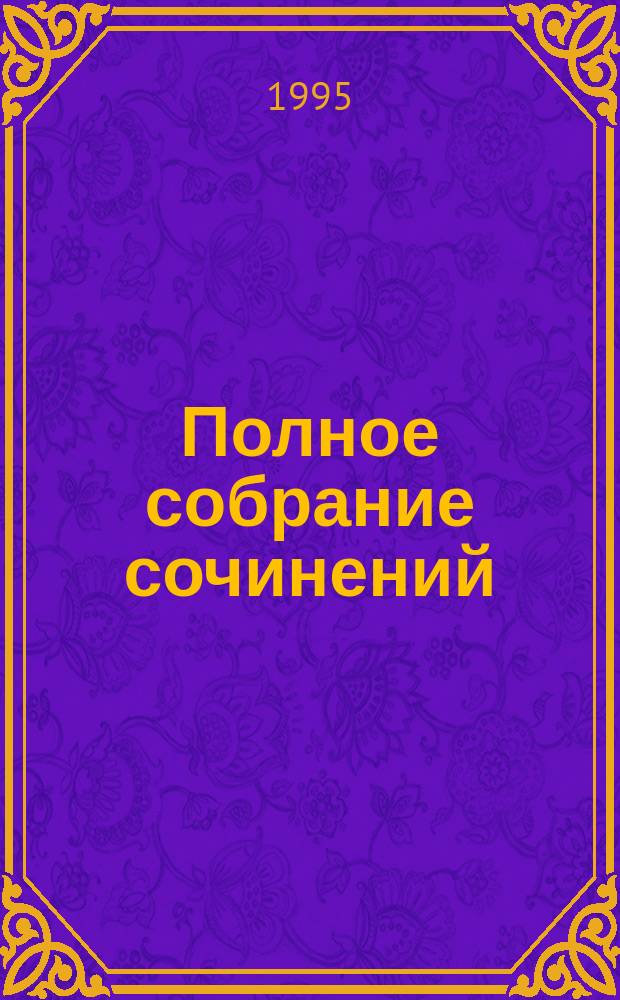 Полное собрание сочинений : В 5 т. [Т. 1 : Проповеди и поучительные статьи на религиозно-нравственные темы, 1889-1900 гг.]