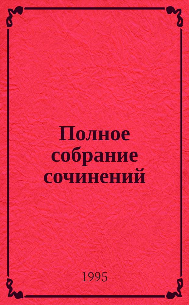 Полное собрание сочинений : В 5 т. [Т. 4 : Статьи по вопросам миссионерским, педагогическим и публицистическим, 1887-1912 гг.]