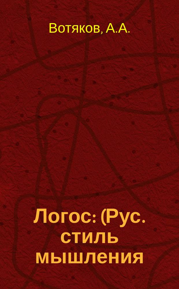 [Логос : (Рус. стиль мышления)