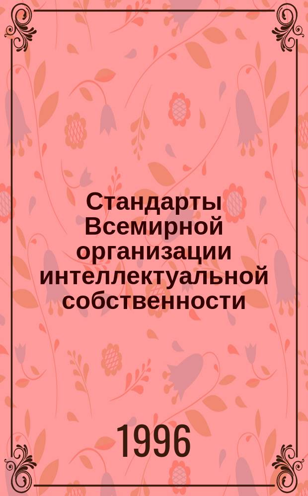 Стандарты Всемирной организации интеллектуальной собственности (ВОИС) : [В 2 т.]. Т. 1