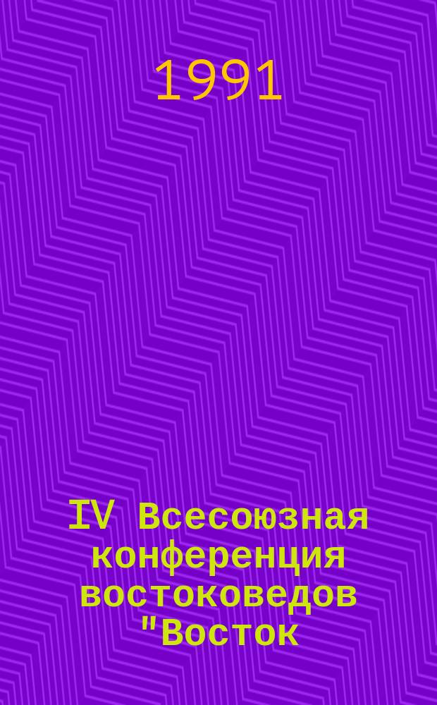 IV Всесоюзная конференция востоковедов "Восток: прошлое и будущее народов" : (Новые подходы в теории и методиках востоковед. исслед.), Махачкала, 1-5 окт. 1991 г. Тез. докл. и сообщ. Т. 1 : Языкознание. Культурология, философия, искусство, архитектура, музыка. Экономика