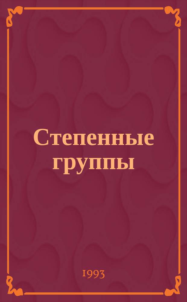 Степенные группы