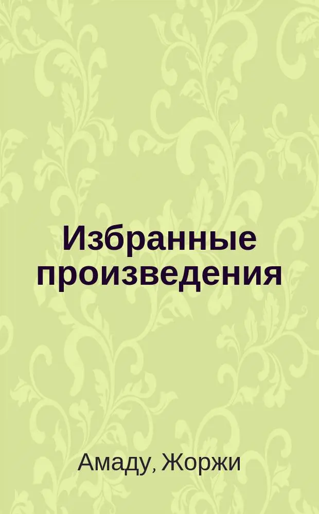 [Избранные произведения : В 3 т. : Пер. с португ.