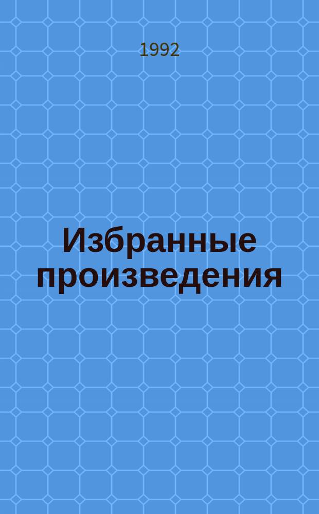 [Избранные произведения : В 3 т. Пер. с португ.]. Т. 1 : Дона Флор и два ее мужа