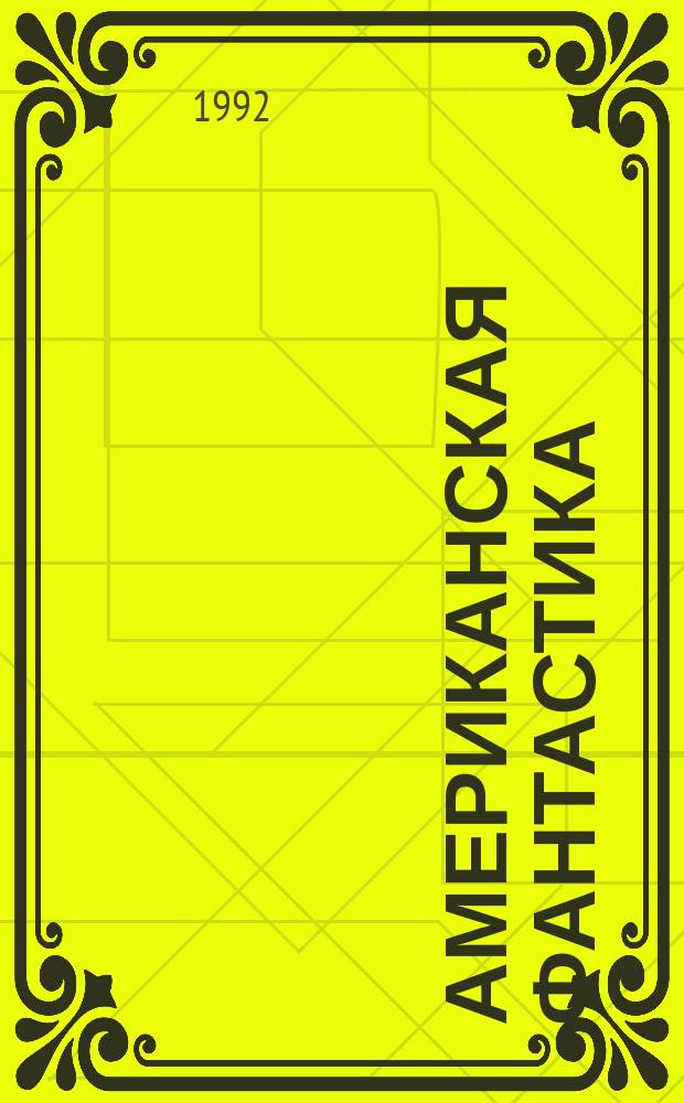 Американская фантастика : В 14 т. [Перевод]. Т. 4 : Утопия 14