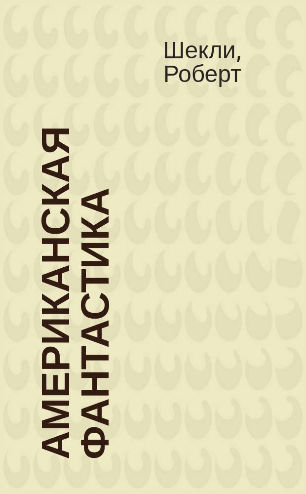 Американская фантастика : В 14 т. [Перевод]. Т. 5 : Билет на планету Транай ; Обмен разумов ; Четыре стихии ; Рассказы