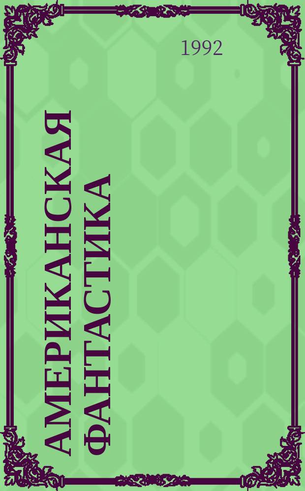 Американская фантастика : В 14 т. [Перевод]. Т. 7 : Конец вечности ; Я - робот