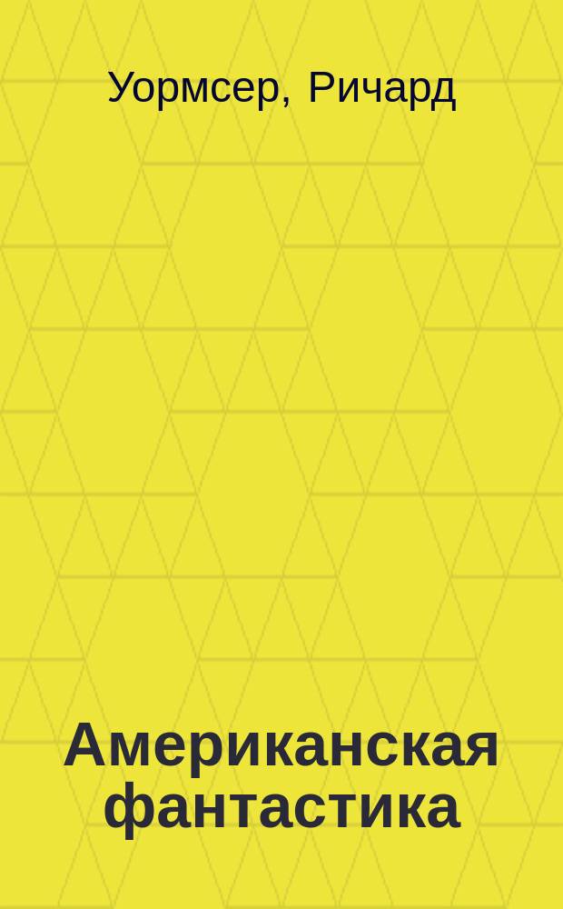Американская фантастика : В 14 т. [Перевод]. Т. 10 : Экспедиция "Тяготение" ; У критической точки. Пан Сатирус