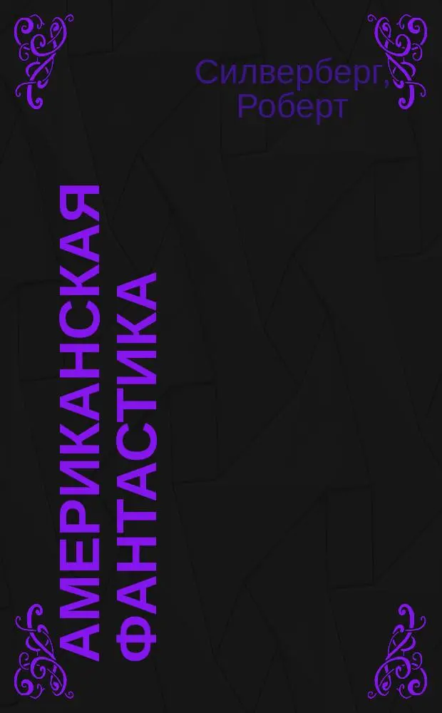 Американская фантастика : В 14 т. [Перевод]. Т. 11 : На страже времен ; Быть царем ; Рассказы. Рассказы