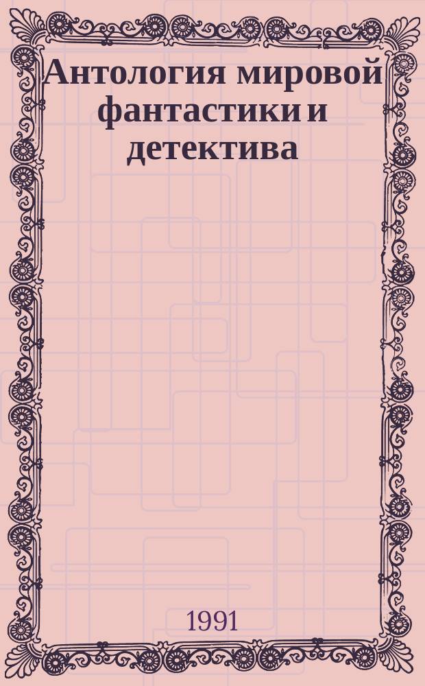 Антология мировой фантастики и детектива : Перевод