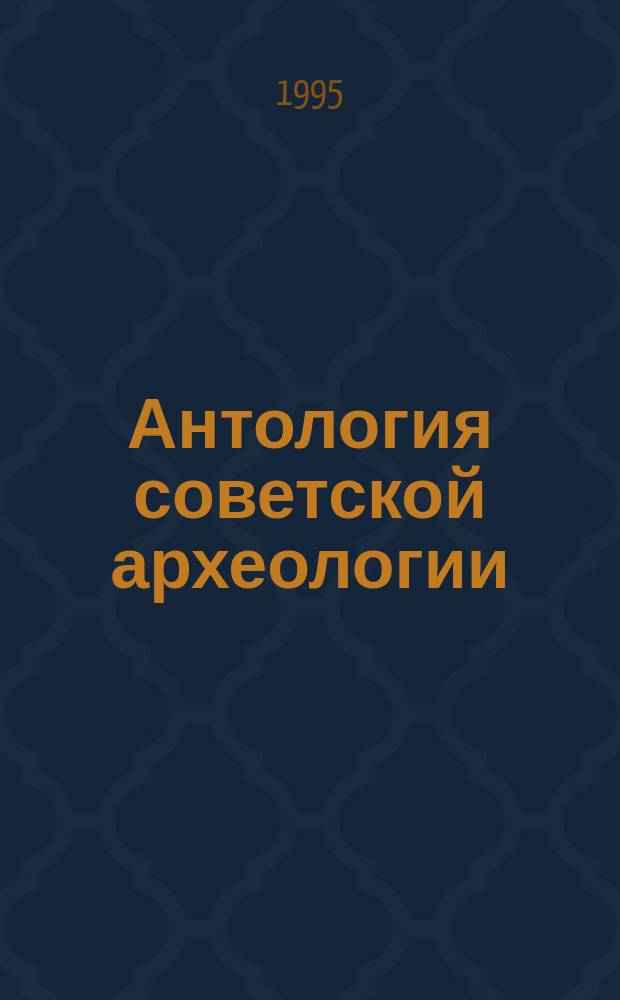 Антология советской археологии : [В 3 т.]. Т. 2 : 1930-е годы