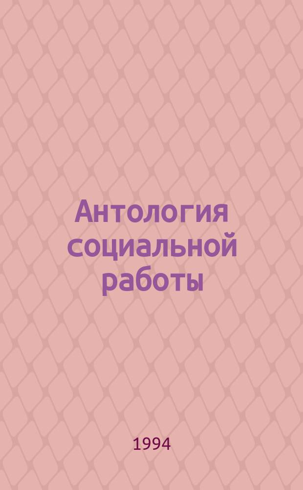 Антология социальной работы : В 5 т.