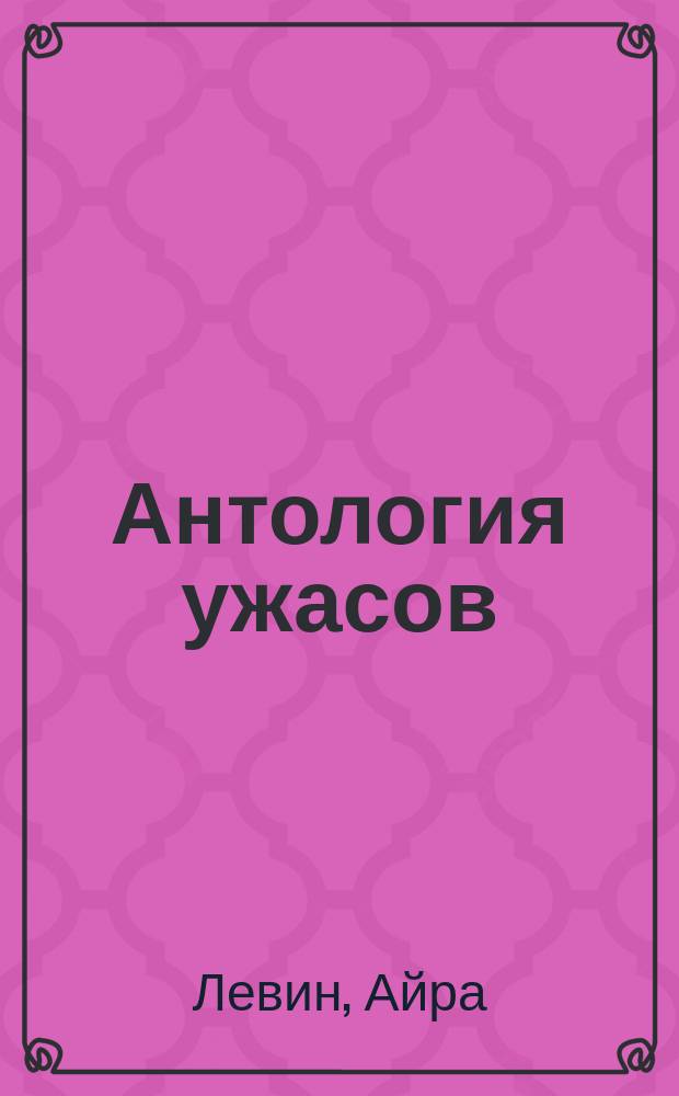 Антология ужасов : [В 4 т. [Т.] 4 : Айра Левин, Вильям Питер Блэтти