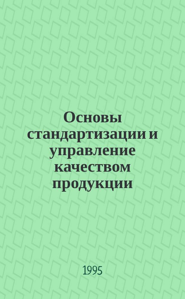 Основы стандартизации и управление качеством продукции : [Учеб. для экон. вузов В 3 ч.]. Ч. 3