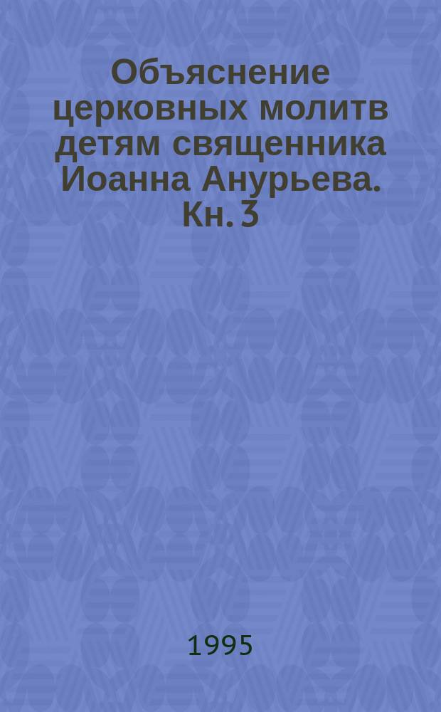 Объяснение церковных молитв детям священника Иоанна Анурьева. [Кн. 3] : Молитва Господня