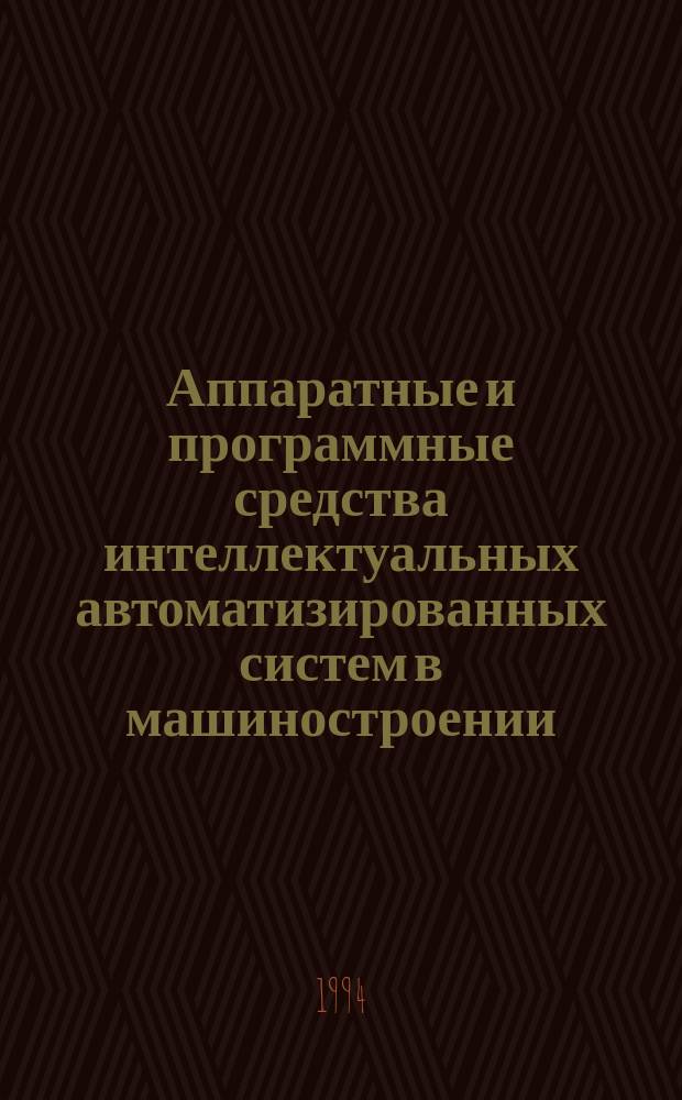 Аппаратные и программные средства интеллектуальных автоматизированных систем в машиностроении : [Сб. ст.]. Вып. 2