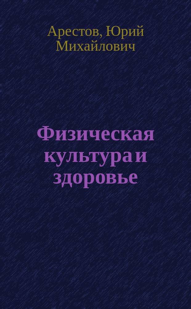 Физическая культура и здоровье : Учеб. пособие для студентов вузов всех специальностей