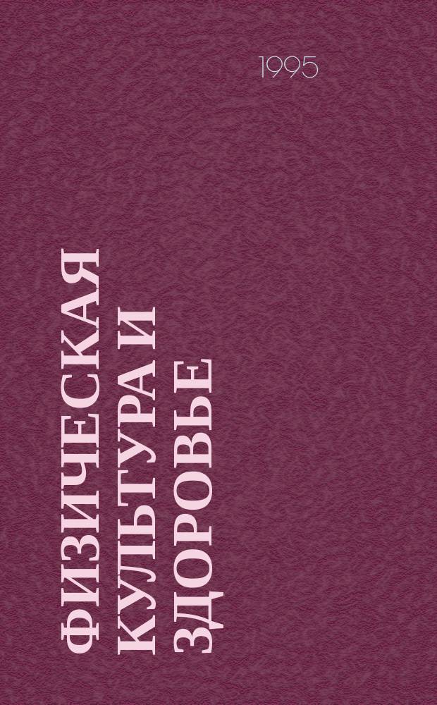 Физическая культура и здоровье : [Учеб. пособие для студентов вузов всех специальностей]. Ч. 1 : Биологические основы физической культуры