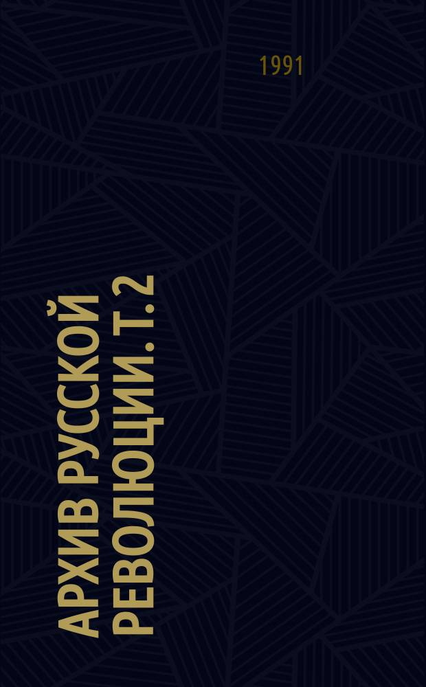 Архив русской революции. Т. 2