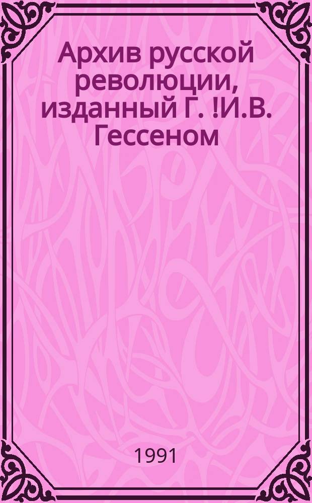 Архив русской революции, изданный Г.[!И.]В. Гессеном : [В 22 т. 5