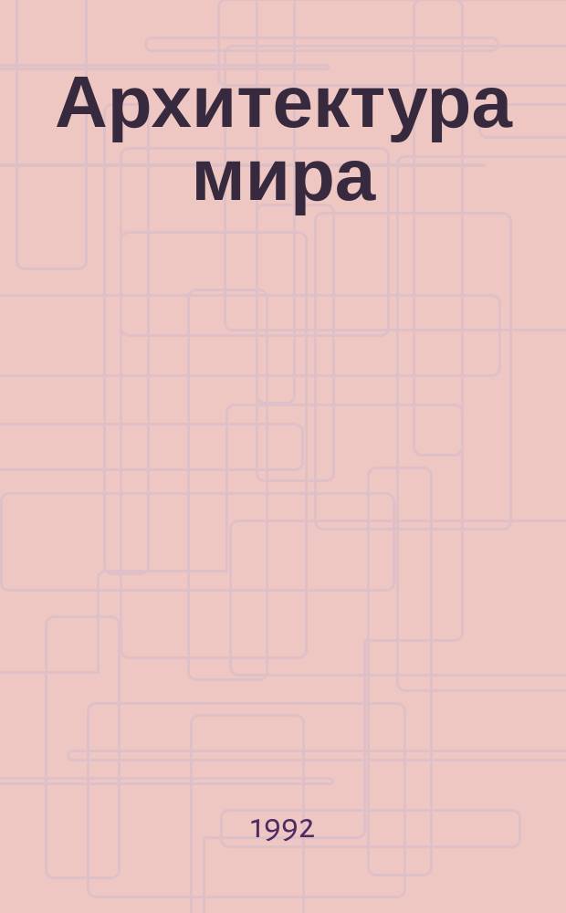Архитектура мира : [Сб.]. Вып. 1 : Материалы конф. "Проблемы истории архитектуры" [1991 г., Суздаль
