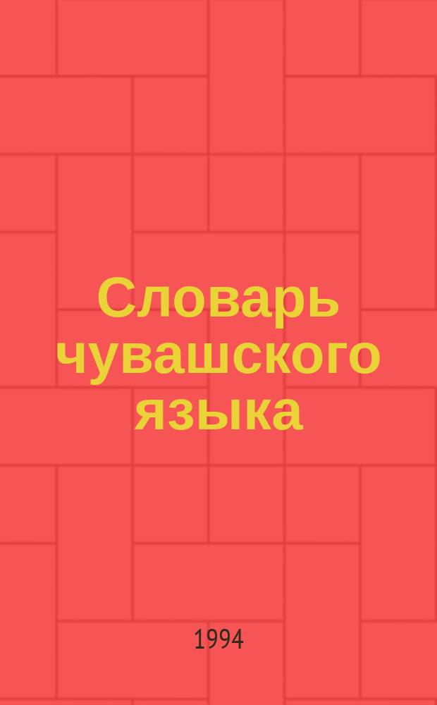 Словарь чувашского языка : [Чувашско-русский В 17 т.]. Т. 4 : Ÿ, А, Е, И (Йурма)