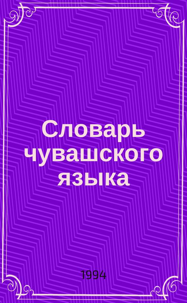 Словарь чувашского языка : [Чувашско-русский В 17 т.]. Т. 5 : Й (Йормалла - Йешке), В