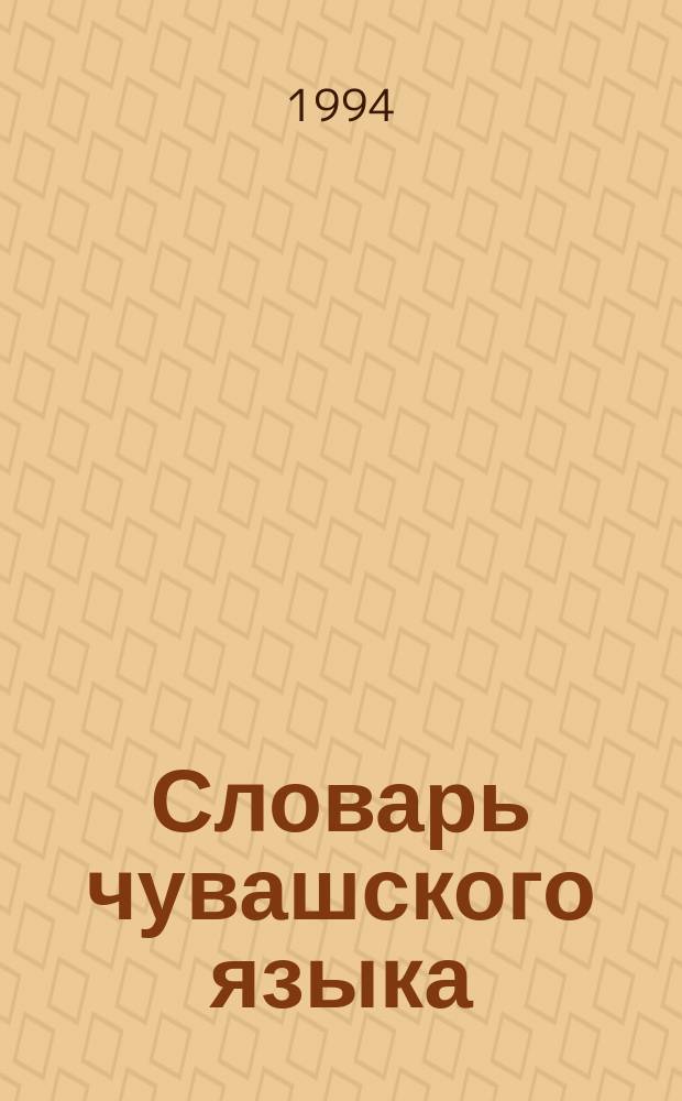 Словарь чувашского языка : [Чувашско-русский В 17 т.]. Т. 6 : К (Ка - Корак кепси)