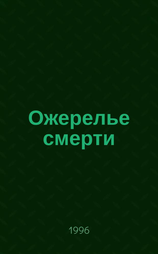 Ожерелье смерти : Роман. Кн. 4