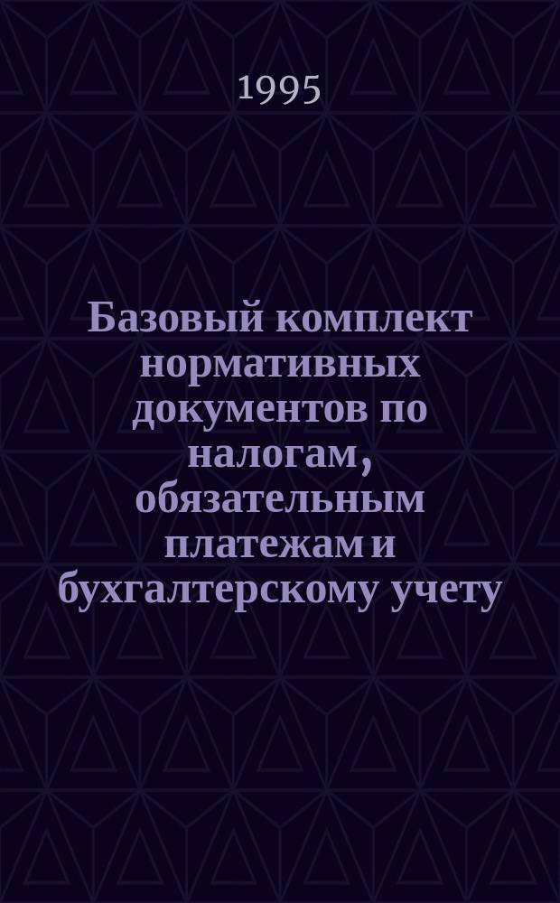 Базовый комплект нормативных документов по налогам, обязательным платежам и бухгалтерскому учету : [Ежегодник В 8 т. [Т.] 2 : Налог на прибыль