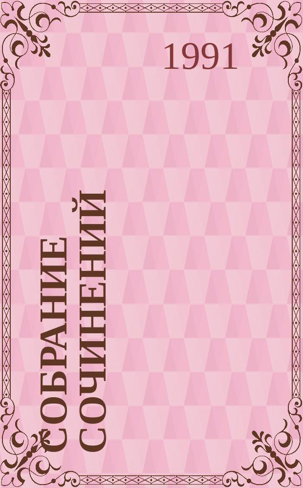 Собрание сочинений : В 6 т