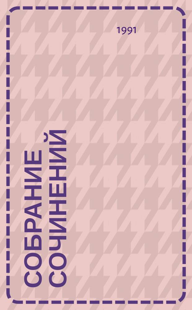 Собрание сочинений : В 6 т. Т. 3 : Время власти