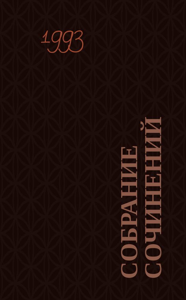 Собрание сочинений : В 6 т. Т. 5 : Ветер времени