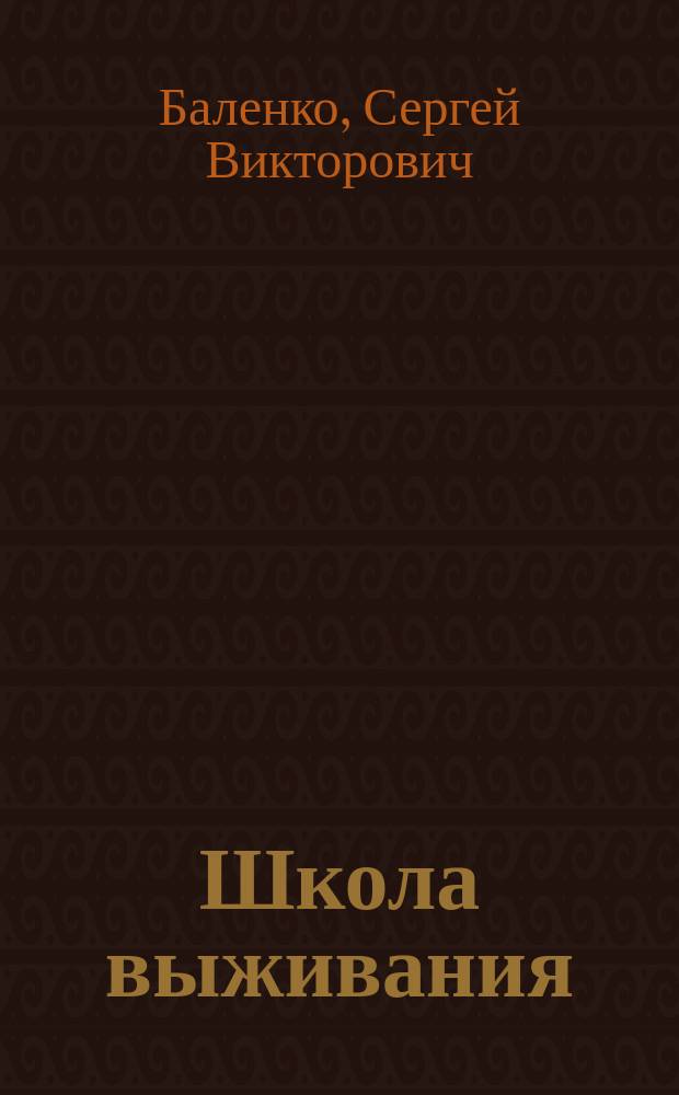Школа выживания