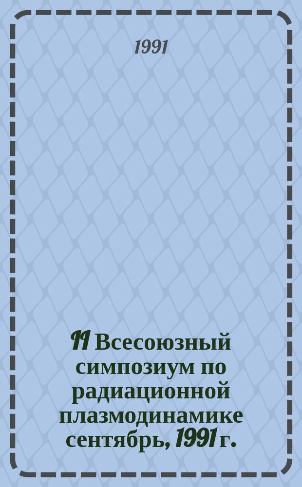 II Всесоюзный симпозиум по радиационной плазмодинамике [сентябрь, 1991 г.: РПД-91] : Тез. докл. Ч. 3