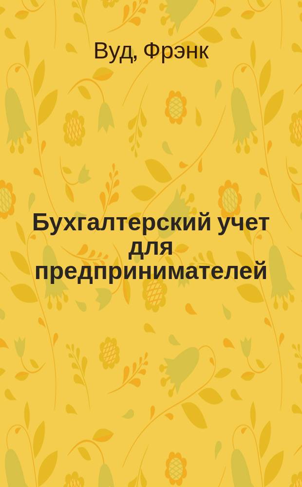 Бухгалтерский учет для предпринимателей : В 2 т.