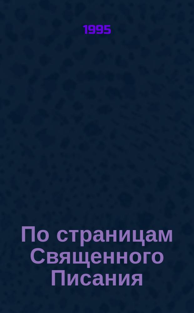 По страницам Священного Писания : [В 3 т. Перевод]. Т. 3 : Евангелия ; Деяния ; Соборные послания
