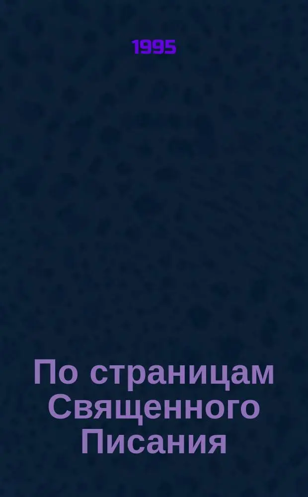 По страницам Священного Писания : [В 3 т. Перевод]. Т. 3 : Евангелия ; Деяния ; Соборные послания