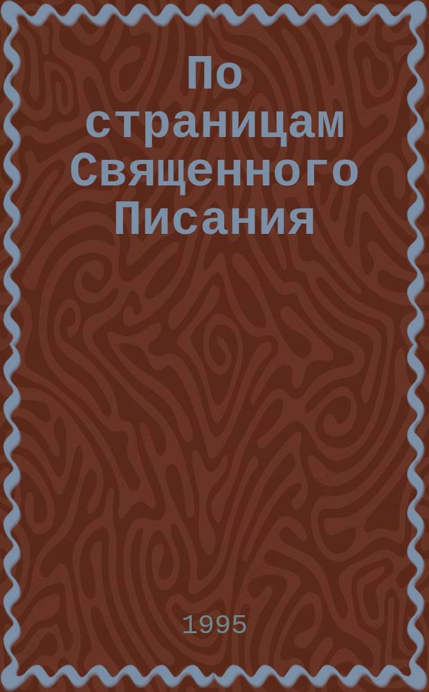 По страницам Священного Писания : [В 3 т. Перевод]. Т. 4 : Послания Павла ; Откровение