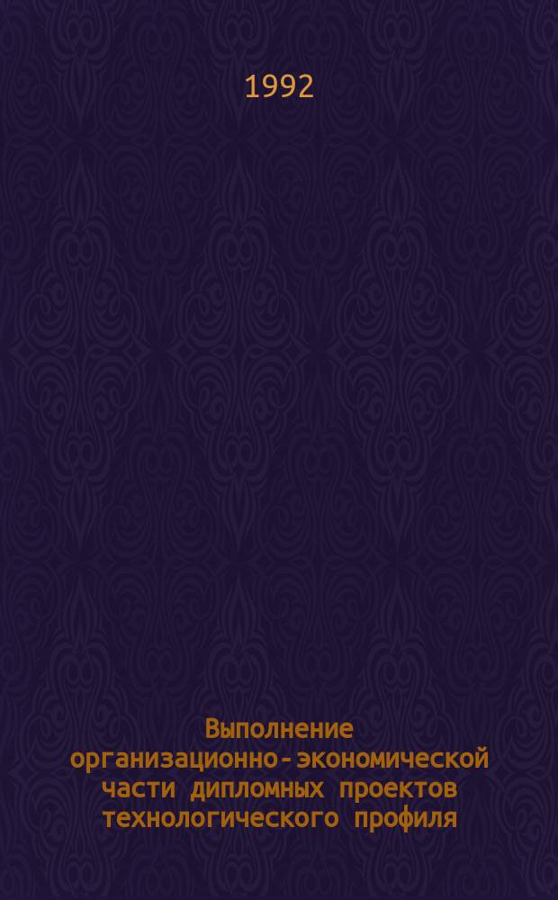 Выполнение организационно-экономической части дипломных проектов технологического профиля : [Учеб. пособие]. Ч. 1